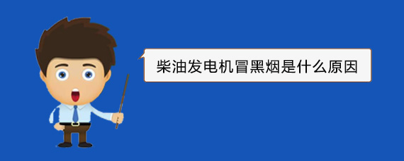 宿豫柴油发电机冒黑烟是什么原因